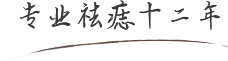 专业祛痣十二年